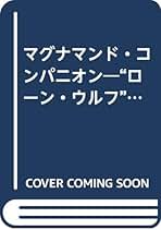 Amazon.co.jp: マグナマンド・コンパニオン: ”ロ-ン・ウルフ“ワ
